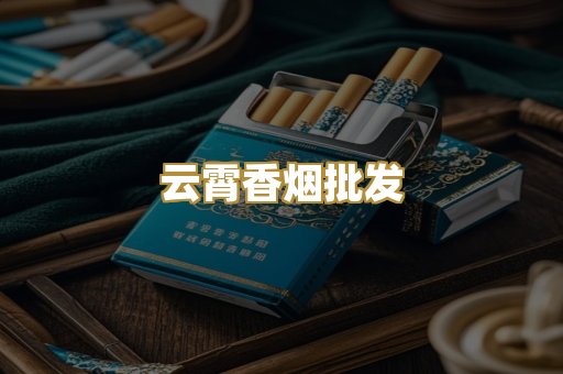 云霄香烟批发