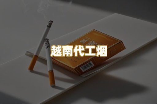 免税外烟爆珠